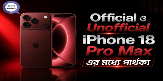 Official ও Unofficial iPhone 18 Pro Max এর মধ্যে পার্থক্য কী?