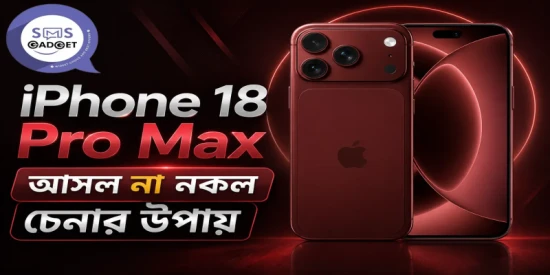 iPhone 18 Pro Max আসল না নকল চেনার উপায় — কেনার আগে যা জানা জরুরি