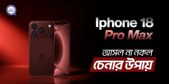 iPhone 18 Pro Max আসল না নকল চেনার উপায় — কেনার আগে যা জানা জরুরি