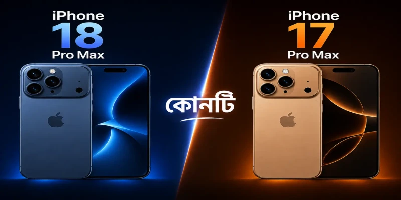 iPhone 18 Pro Max নাকি iPhone 17 Pro Max: কোনটি কিনবেন? (২০২৬ সম্পূর্ণ গাইড)