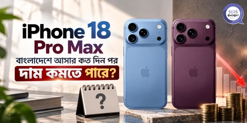 iPhone 18 Pro Max বাংলাদেশে আসার কত দিন পর দাম কমতে পারে?