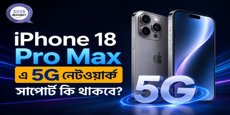 iPhone 18 Pro Max এর জন্য কোন নেটওয়ার্ক সাপোর্ট থাকবে বাংলাদেশে?