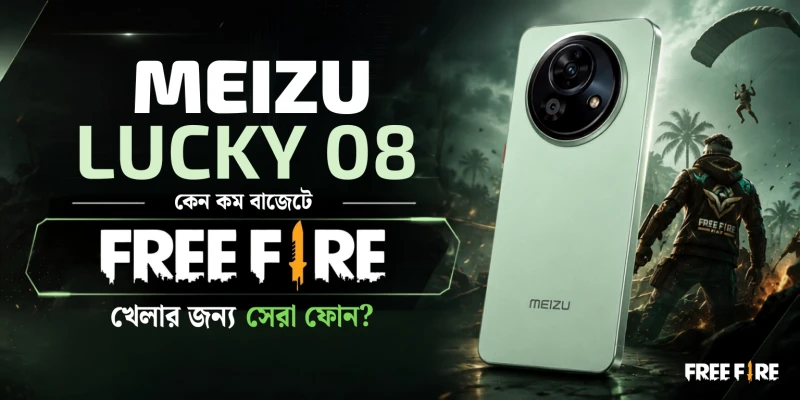 Meizu Lucky 08 কেন কম বাজেটে Free Fire খেলার জন্য সেরা ফোন?