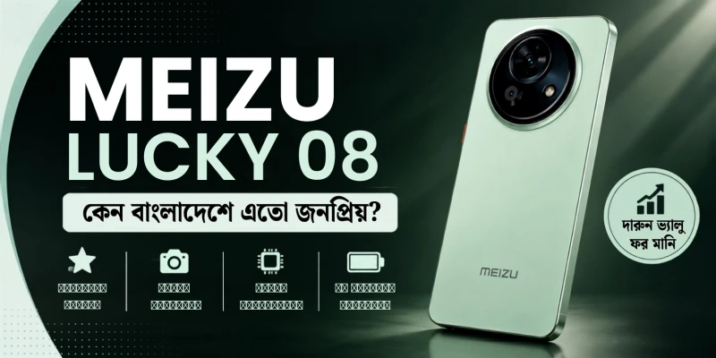 Meizu Lucky 08 মোবাইল ফোনটি কেন বাংলাদেশে এত জনপ্রিয়?